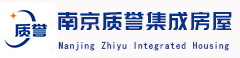 南京质誉集成房屋工程有限公司